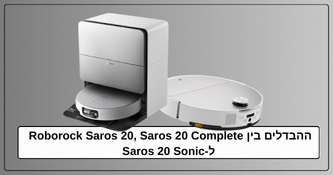 ההבדלים בין Roborock Saros 20 ל-Saros 20 Sonic? מפרט, השוואה וטכנולוגיות הניקוי החדשות