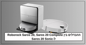 ההבדלים בין Roborock Saros 20 ל-Saros 20 Sonic? מפרט, השוואה וטכנולוגיות הניקוי החדשות