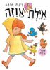 ספר ילדים - איילת אווזה / רינת הופר