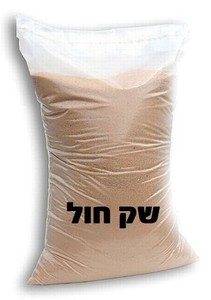 שקית חול זיפזיף