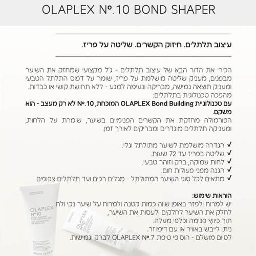 ג'ל מגדיר תלתלים Olaplex Bond Shaper אולפלקס 10` 200 מ