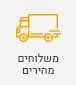 משלוחים מהירים