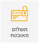 תשלום מאובטח