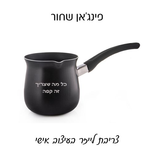 פינג'אן שחור לחייל/ת עם חריטה אישית - חובה 