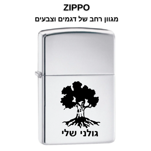 זיפו לחייל/ת עם חריטה אישית - מגוון דגמים