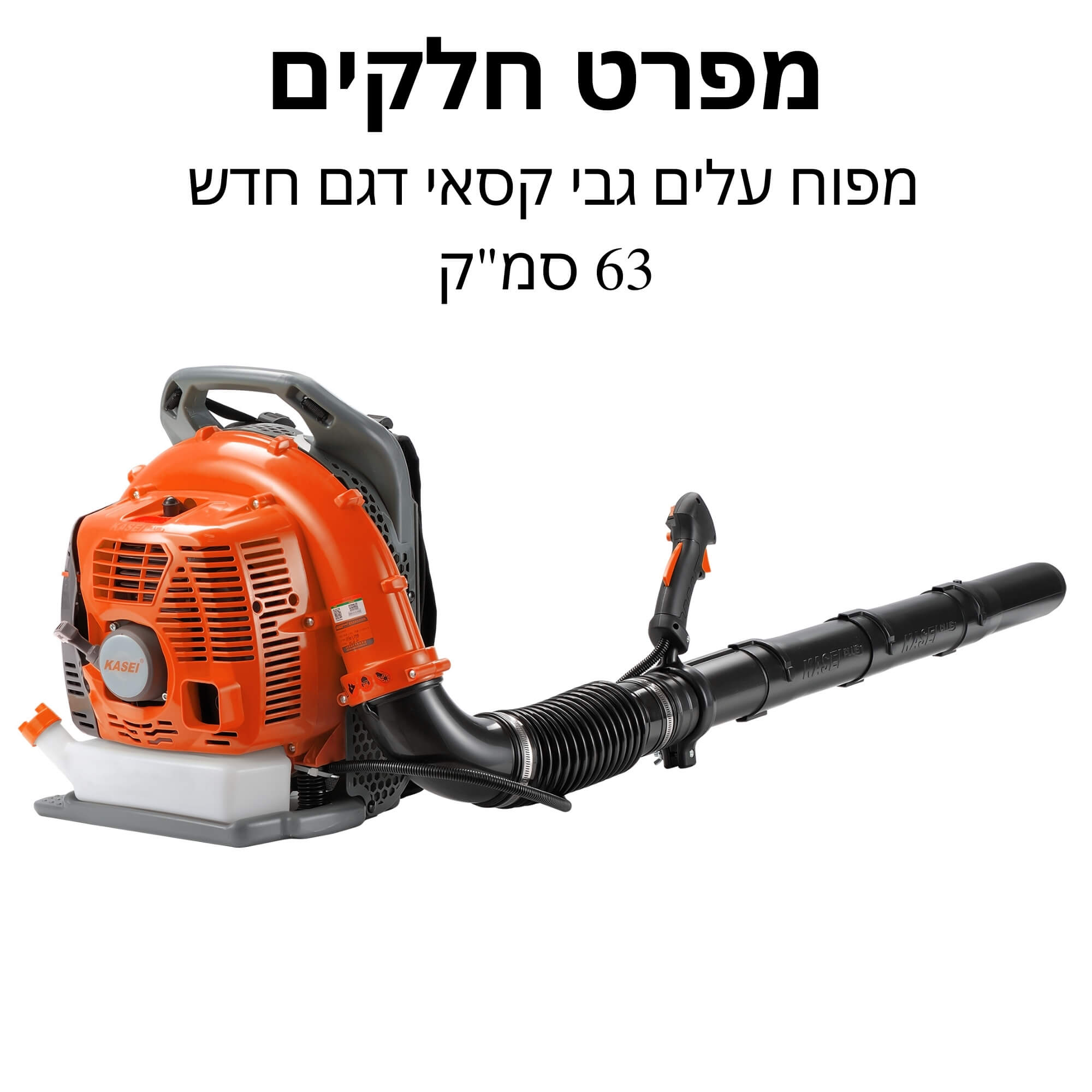 מפרט חלקים למפוח גבי קסאי דגם חדש 63 סמ"ק