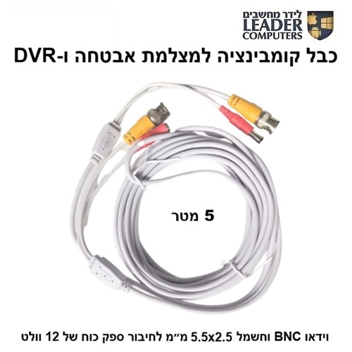 כבל קומבינציה לחיבור מצלמת אבטחה ל-DVR באורך של 5 מטר