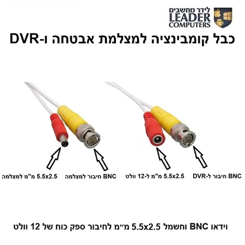 כבל קומבינציה לחיבור מצלמת אבטחה ל-DVR באורך של 5 מטר