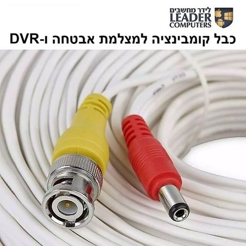 כבל קומבינציה לחיבור מצלמת אבטחה ל-DVR באורך של 5 מטר