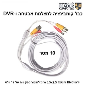 כבל קומבינציה לחיבור מצלמת אבטחה ל-DVR באורך של 10 מטר
