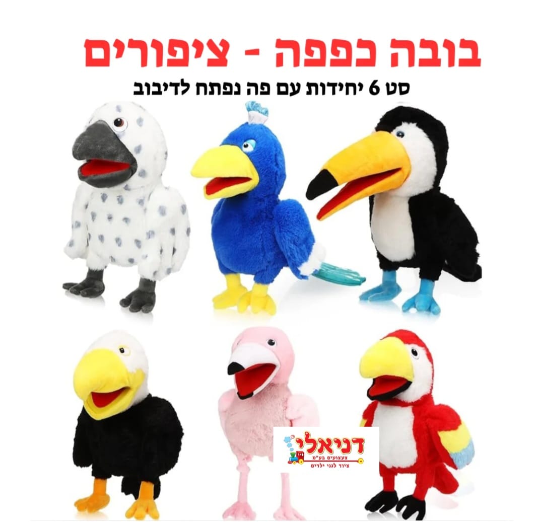 סט בובות כפפה ציפורים