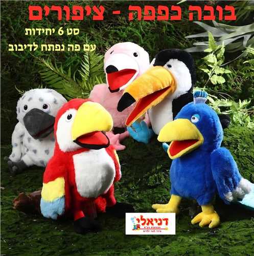 סט בובות כפפה ציפורים