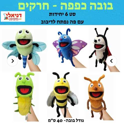 סט בובות כפפה חרקים