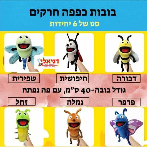 סט בובות כפפה חרקים