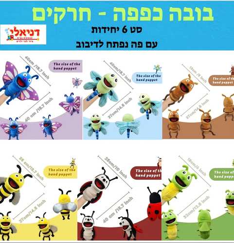 סט בובות כפפה חרקים