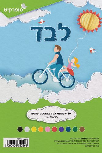 בד לבד 8\1 10 יח