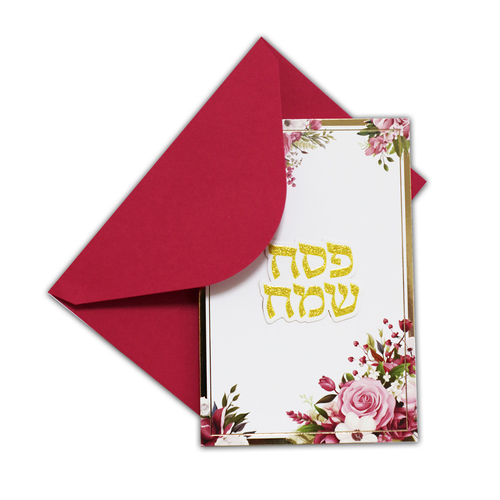 גלויה 'פסח שמח' + מעטפה