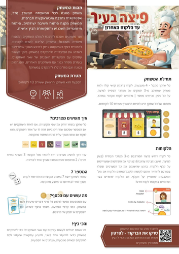 משחק קופסה אסטרטגי מעודד אינטראקציה חברתית: פיצה בעיר (פיתוח ישראלי) 7