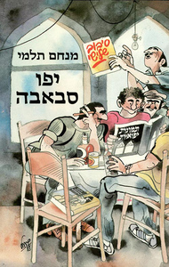 יפו סבאבה (תמונות יפואיות סיבוב שלישי) (יד 2) - מנחם תלמי ספריית מעריב