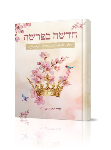חדשה בפרשה - פרשת השבוע באור החסידות בזווית נשית - הרבנית חדוה לוי