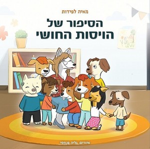 הסיפור של הויסות החושי - מאיה לפידות שונות