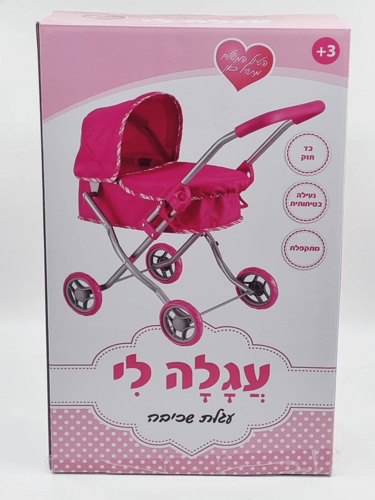 עגלת שכיבה לבובה