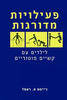 פעילויות מדורגות לילדים עם קשיים מוטוריים (יד 2) - ג'יימס פ. ראסל