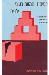 תפיסת המוות בעיני הילדים לגילאי 6-11 (יד 2) - פרופסור שרה סמילנסקי אח