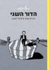 הדור השני - דברים שלא סיפרתי לאבא רומן גרפי (יד 2 כחדש) - מישל קישקה