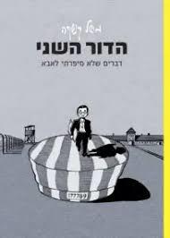 הדור השני - דברים שלא סיפרתי לאבא רומן גרפי (יד 2 כחדש) - מישל קישקה מודן