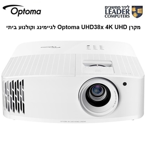 מקרן 4K UHD‎ Projector Optoma UHD38x לגיימינג וקולנוע ביתי בעוצמה גבוהה