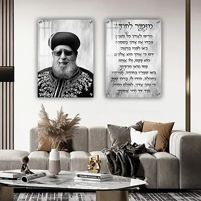 תמונות צדיקים - סט תמונות של הרב עובדיה יוסף עם ברכת מזמור לתודה על קנבס או זכוכית מחוסמת