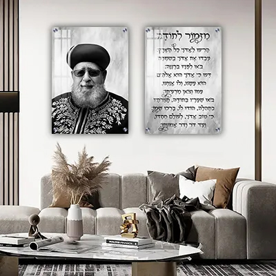 תמונות צדיקים - סט תמונות של הרב עובדיה יוסף עם ברכת מזמור לתודה על קנבס או זכוכית מחוסמת