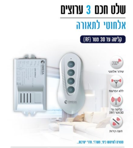 שלט אלחוטי לתאורה - 3 ערוצים מבית OMEGA