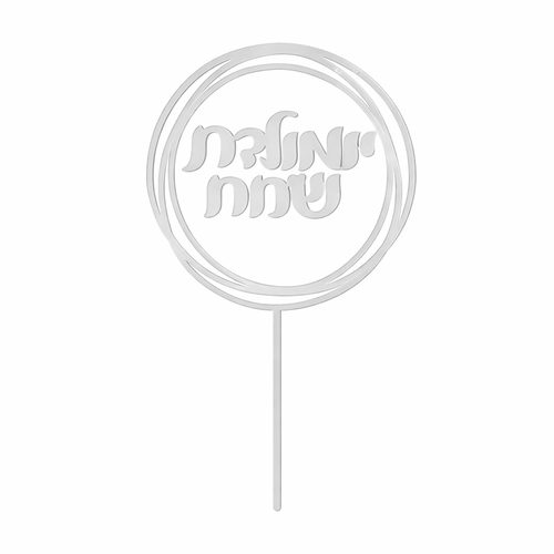 טופר אקרילי לעוגה - יומולדת שמח עיגול כסף