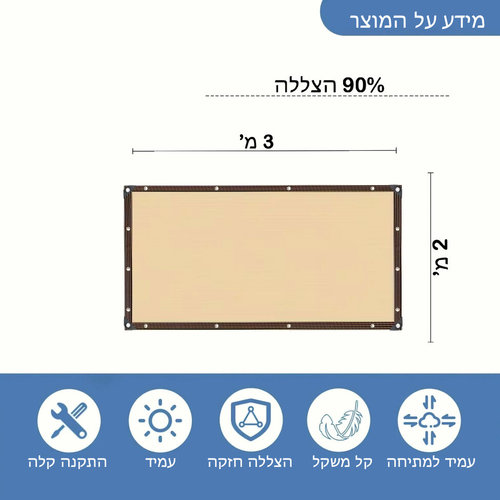 רשת צל מקצועית לגינה ולמרפסת 3x2 מ' (צבע בז') | 90% הצללה