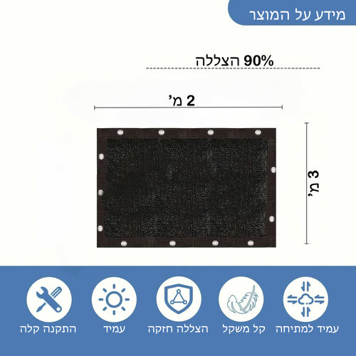 רשת צל מקצועית לגינה ולמרפסת 3x2 מ' (צבע שחור) | 90% הצללה