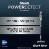 שואב אבק אלחוטי Power Detect