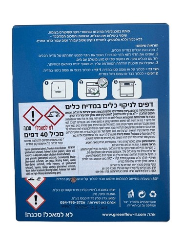 דפים לניקוי כלים במדיח כלים -40 דפים -80 הפעלות