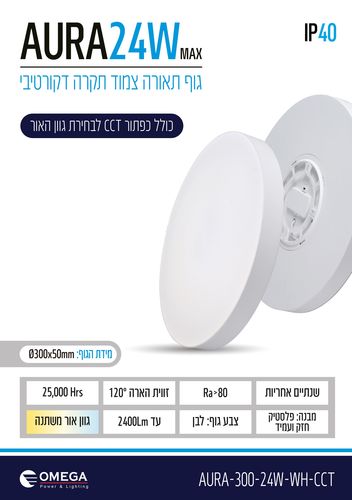 גוף תאורה צמוד תקרה 24W דקורטיבי OMEGA AURA CCT 