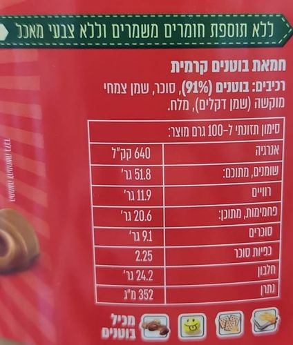 חמאת בוטנים קרמית 2 ק