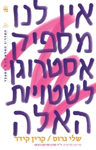 אין לנו מספיק אסטרוגן לשטויות האלה - שלי גרוס   קרין קיידר  כתר
