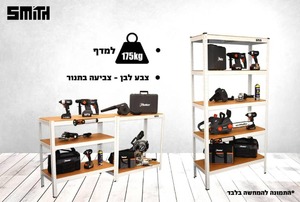 כוננית מדפים מודולארית בשני צבעים לבחירה