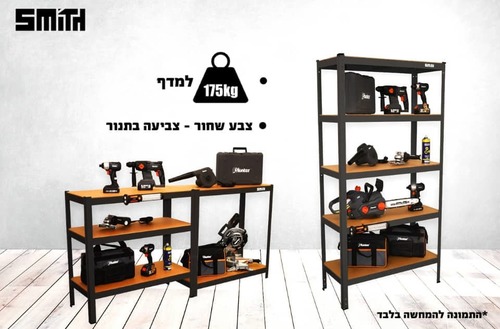 כוננית מדפים מודולארית בשני צבעים לבחירה 