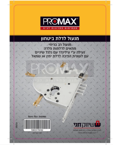 מנעול לדלת ביטחון (פלדלת) PROMAX