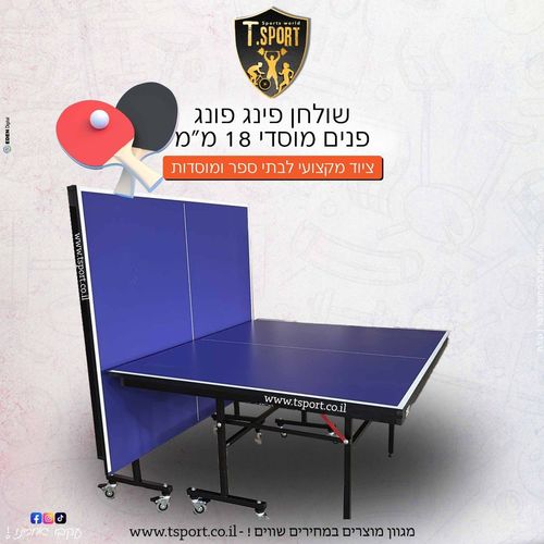 שולחן פינג פונג פנים 18 מ
