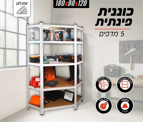 כוננית מדפים פינתית מודולארית בשני צבעים לבחירה 