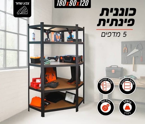 כוננית מדפים פינתית מודולארית בשני צבעים לבחירה 