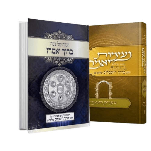 סט נעימות יאמרו ספירת העומר והגדה של פסח - הרב ברוך רוזנבלום (2 כרכים)