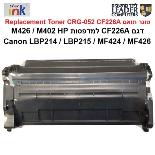 טונר תואם HP CF226A / Canon CRG-052 מבית Star Ink למדפסות לייזר M402 ,MFP M426 ,LBP214 ,LBP215